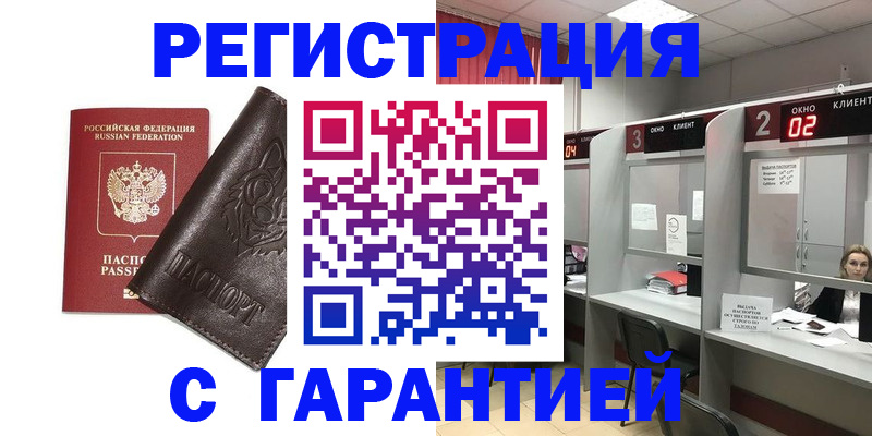 временная регистрация купить в Якутске